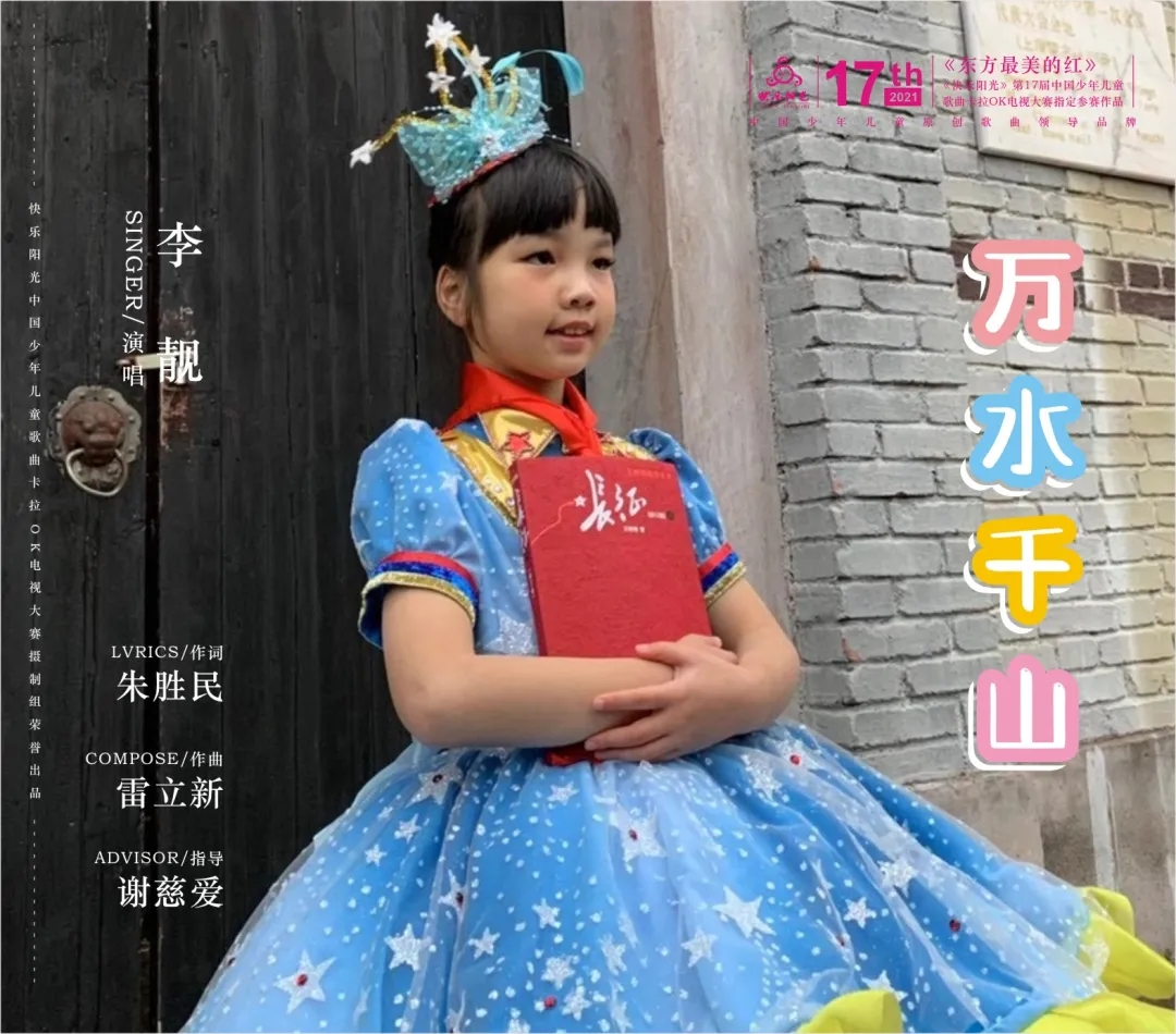 《万水千山》是一首由朱胜民作词,雷立新作曲,小歌手李靓演唱的一首