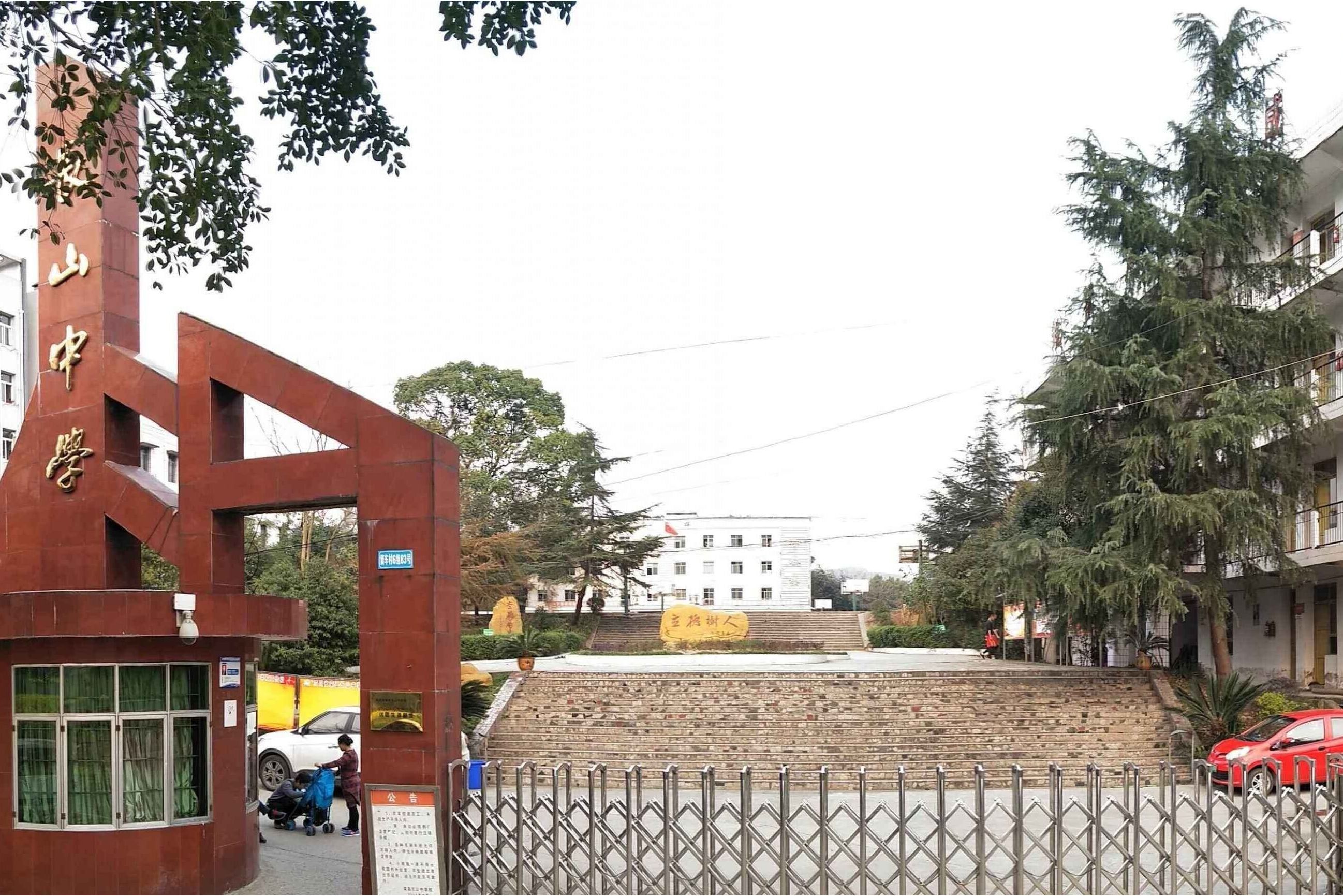 四川省荣县长山中学校