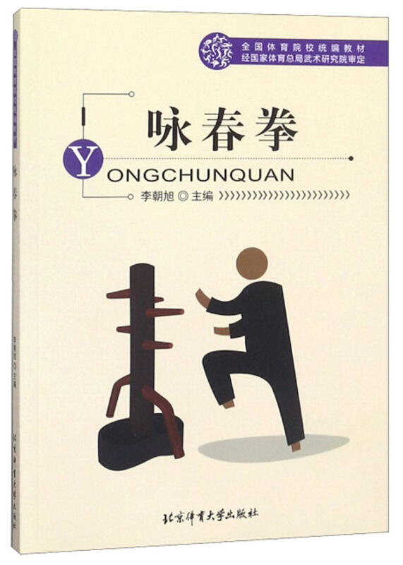 咏春拳/全国体育院校统编教材