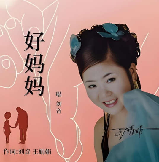 好妈妈（2023年刘音演唱的歌曲）_百度百科