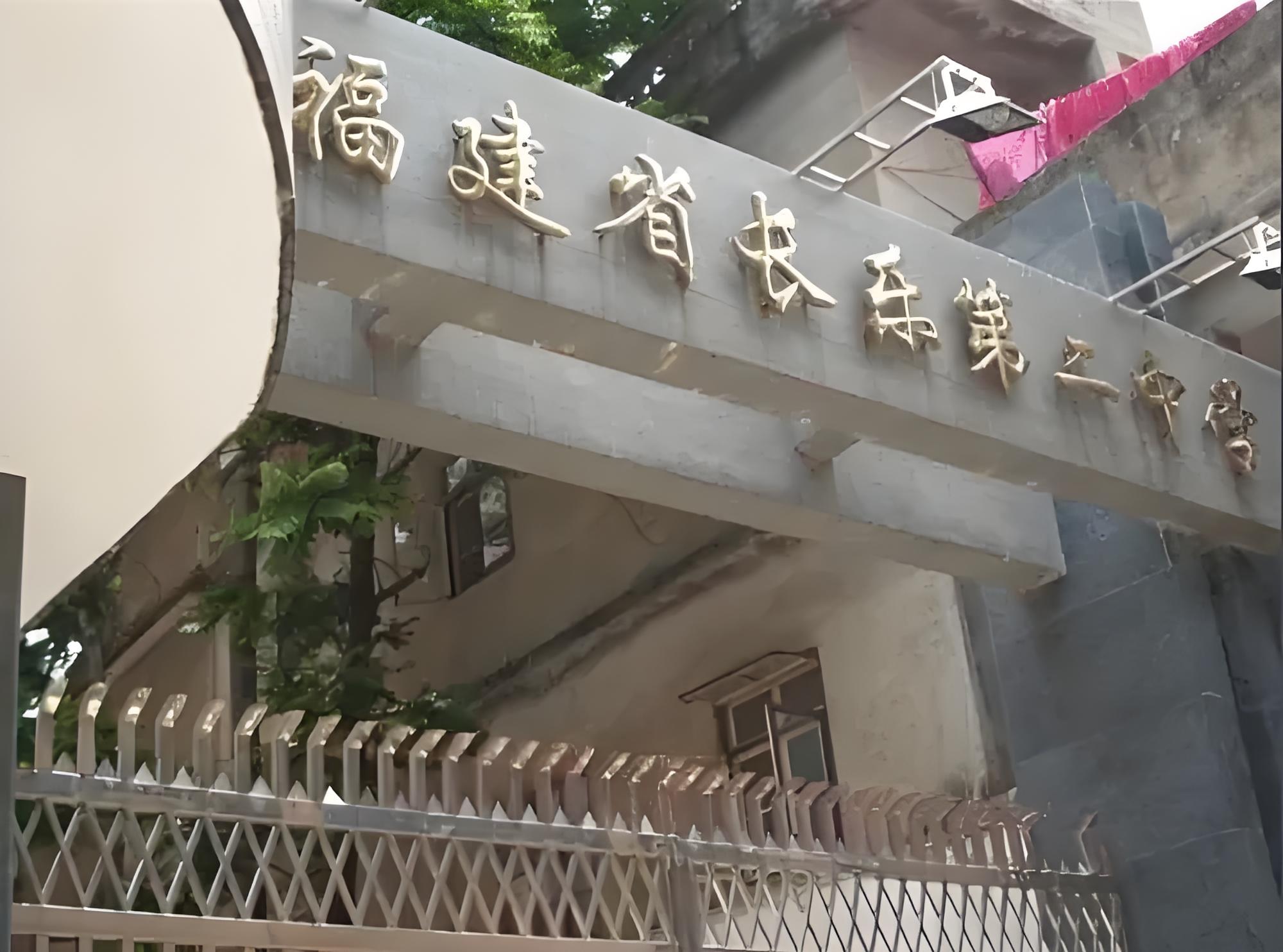 福建省长乐第二中学
