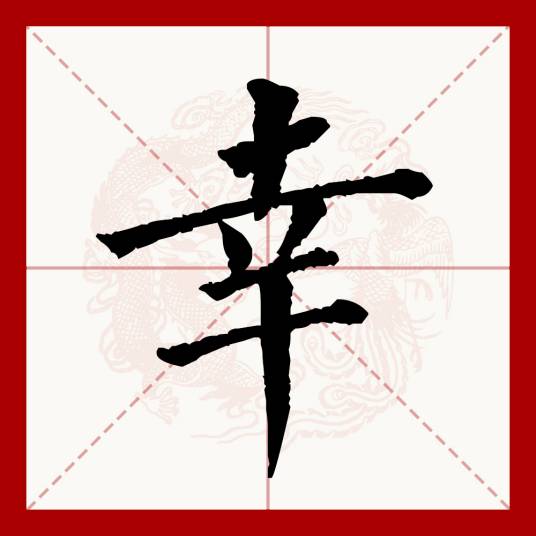 幸（汉语文字）_百度百科