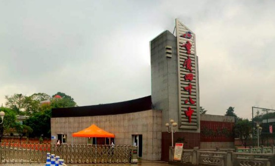 重庆第四十八中学校