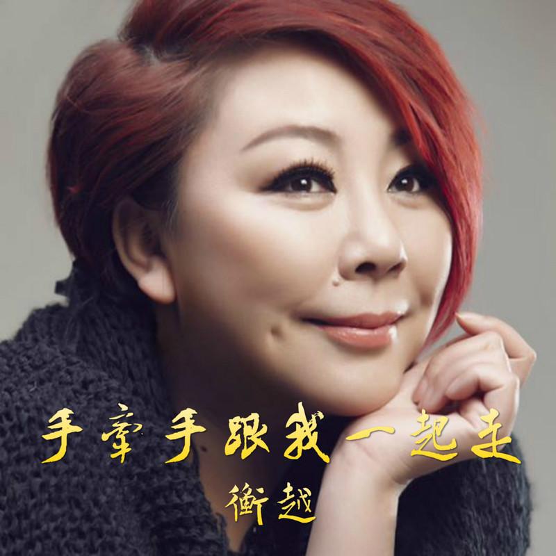  p>《手牵手跟我一起走》是衡越演唱的一首歌曲,由邱兆华作词,孙大升