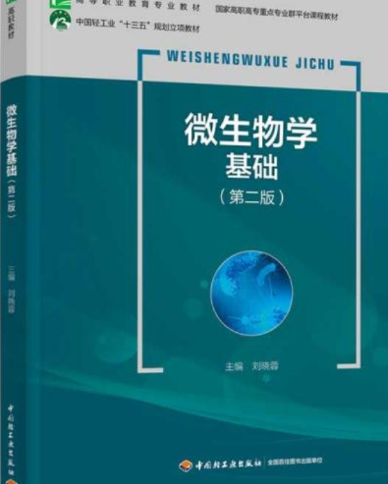 微生物学基础(第二版)