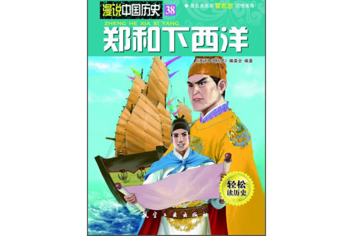 漫说中国历史38:郑和下西洋