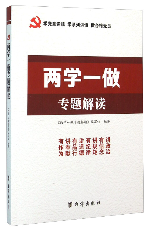两学一做专题解读 - 两学一做专题解读编写组