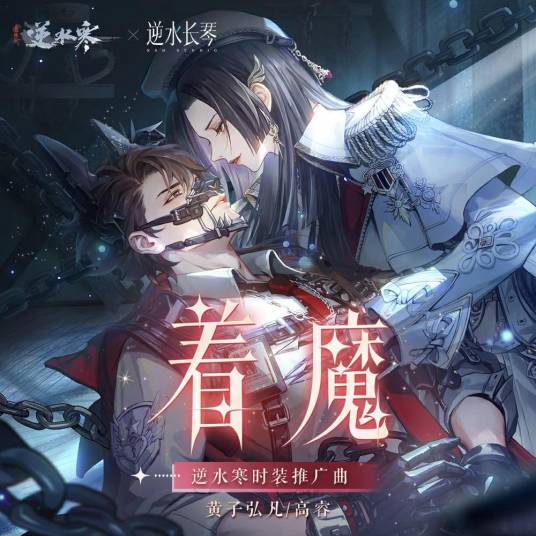 着魔（逆水寒时装推广曲）_百度百科
