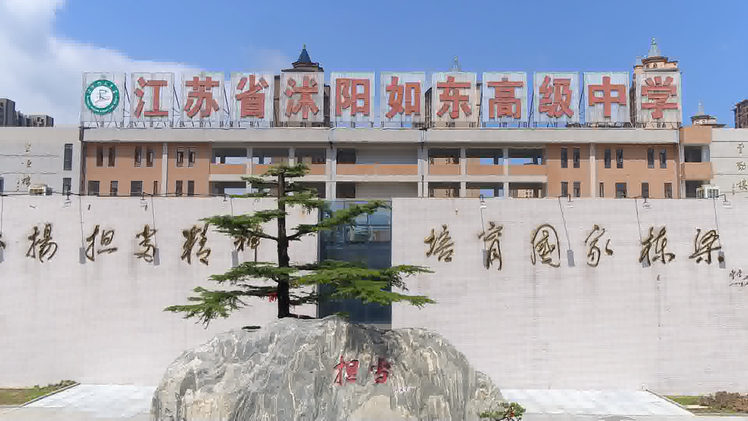 江苏沭阳如东高级中学