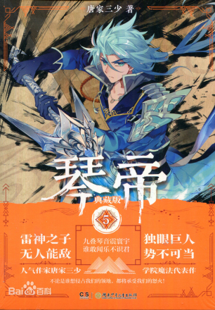 琴帝（唐家三少创作的奇幻小说）_百度百科