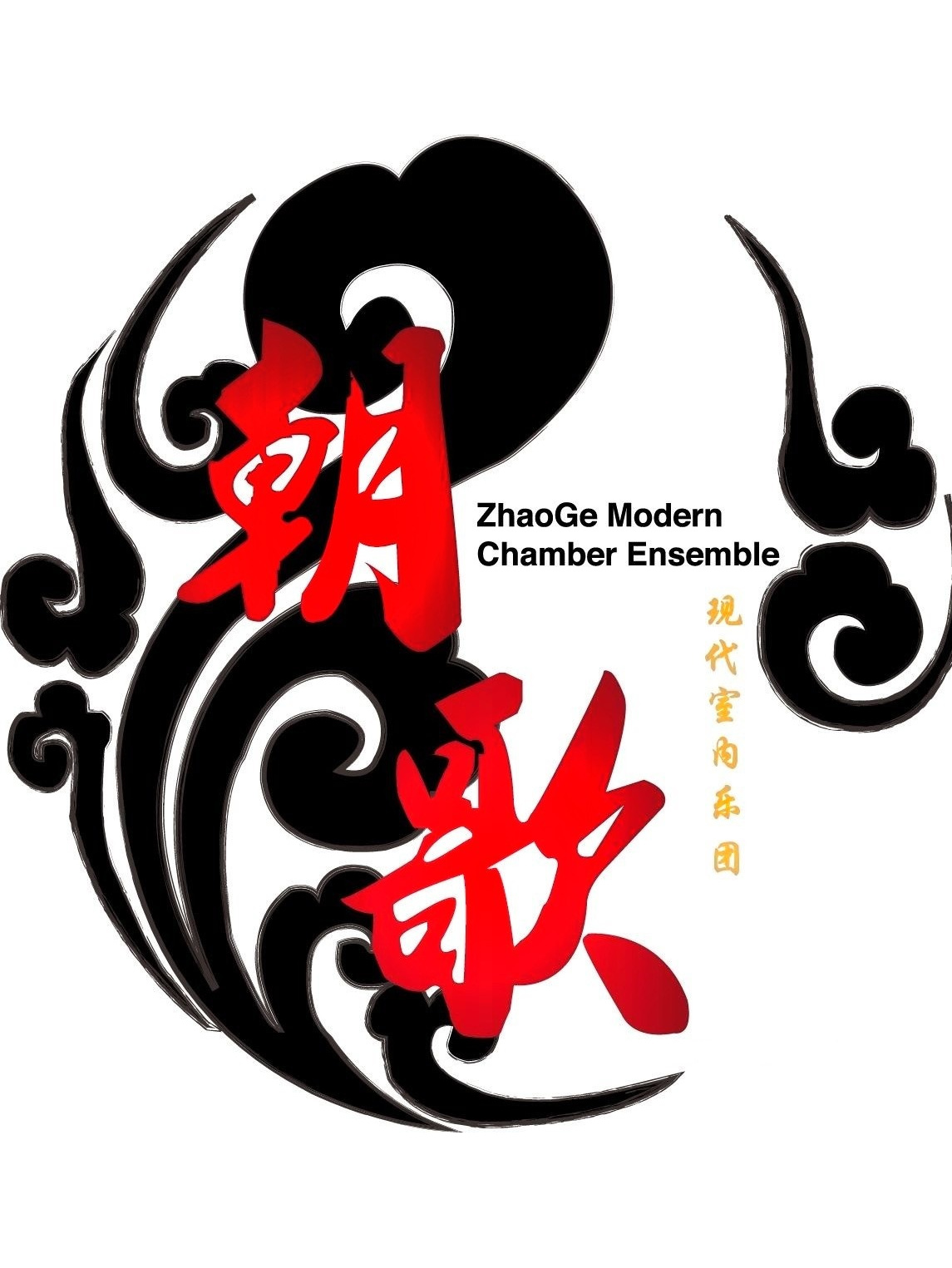 朝歌现代室内乐团