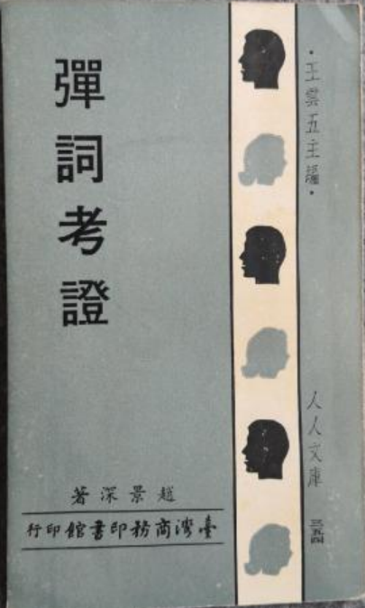 弹词考证