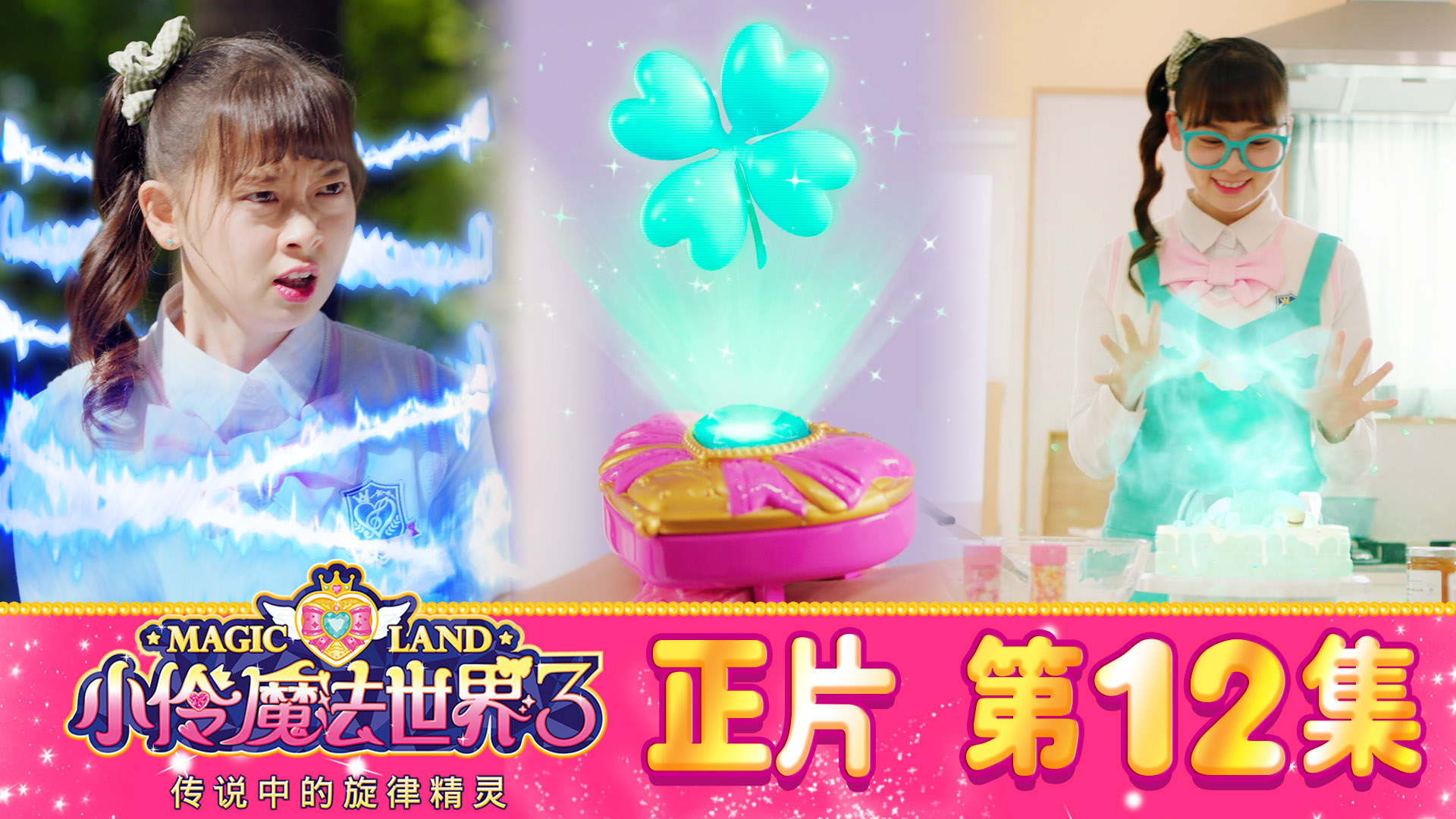 小伶魔法世界3之传说中的旋律精灵
