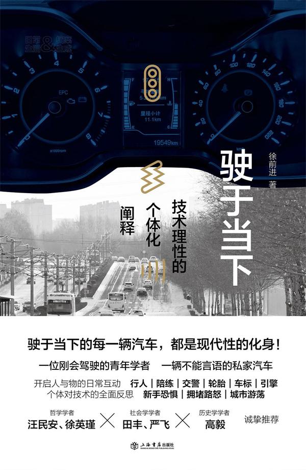 驶于当下:技术理性的个体化阐释