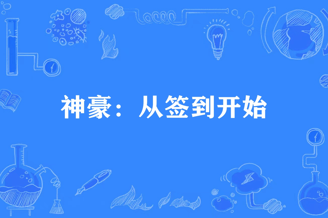 神豪:从签到开始