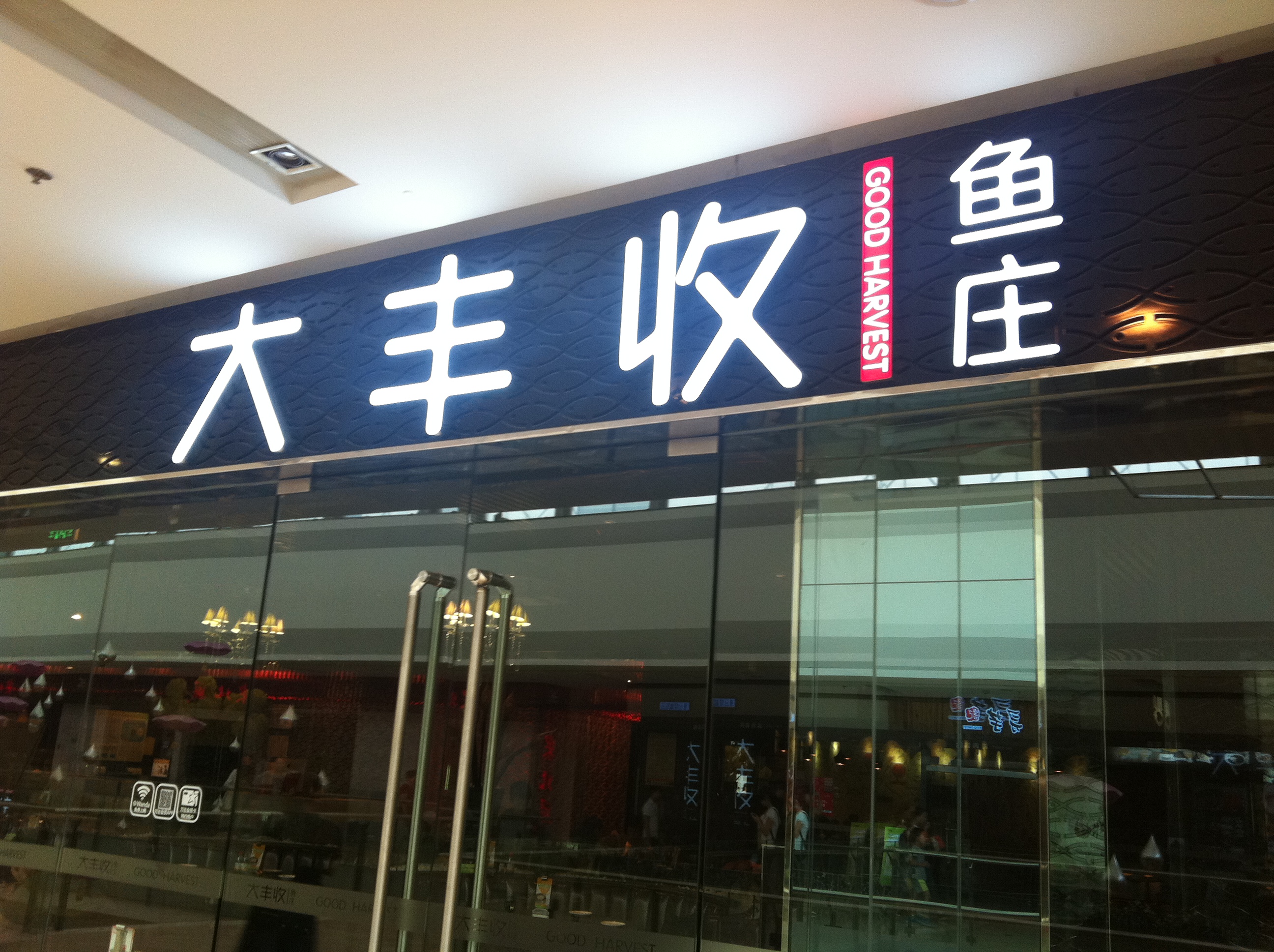 大丰收鱼庄(江北万达店)