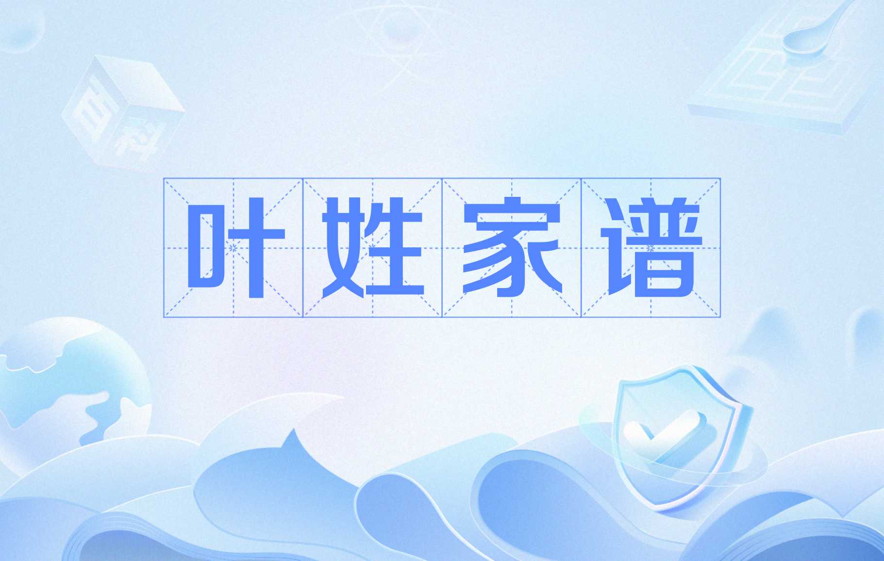叶姓家谱