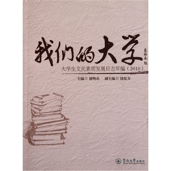 我们的大学:大学生文化素质发展日志年编2010