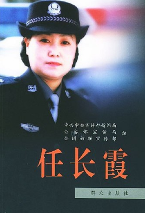 任长霞传