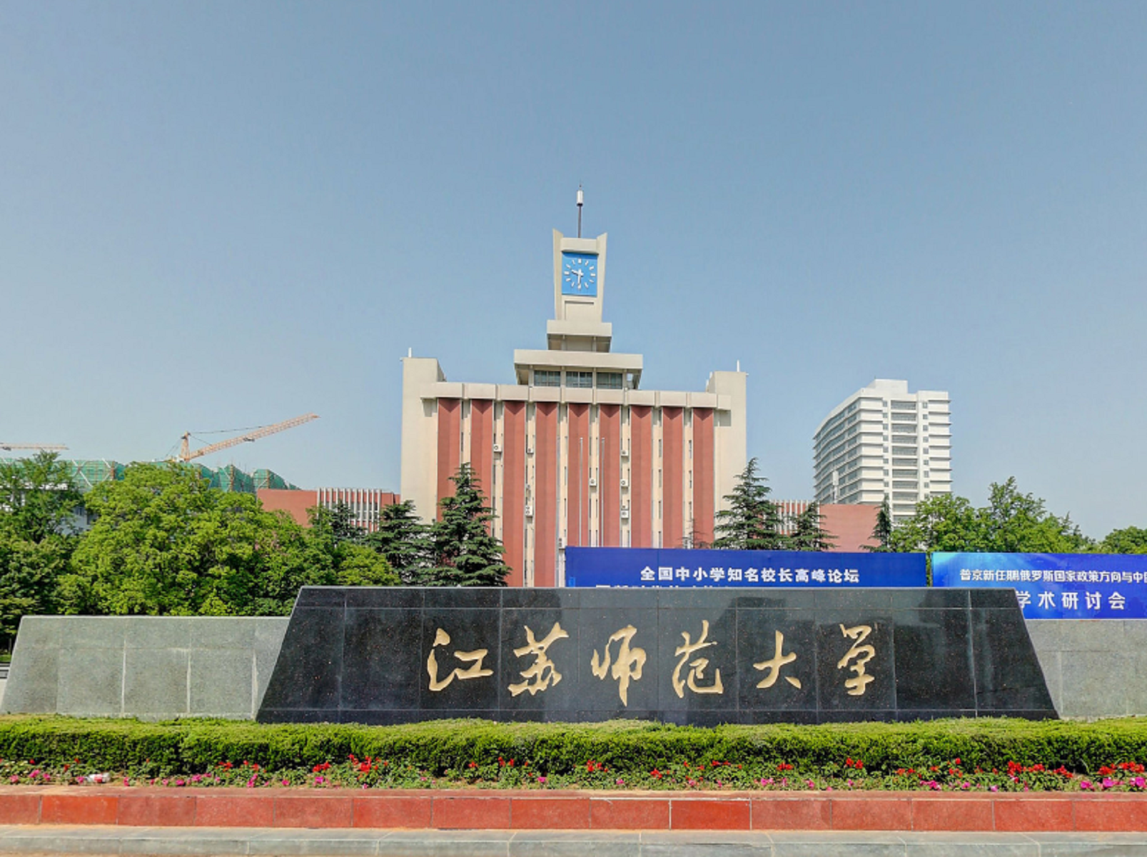 学院始建于1996年,现位于环境优雅,风景如画的江苏师范大学泉山校区
