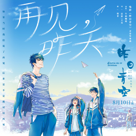 昨日青空（咕咚动漫工作室改编的动画电影）_百度百科