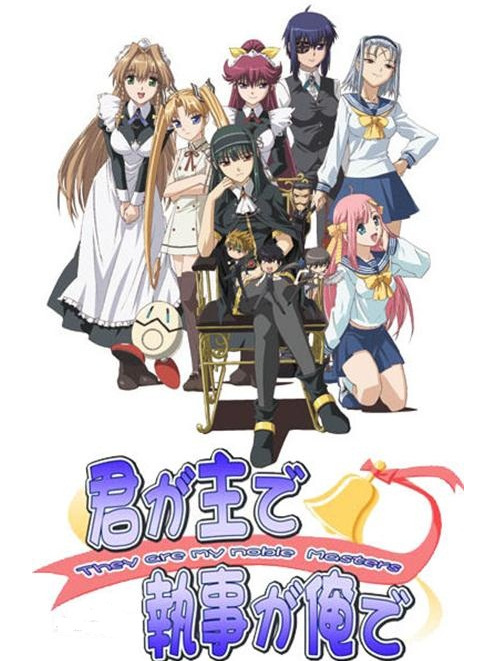  p>《你是主人我是仆》(君が主で执事が俺で)是みなとそふと制作的