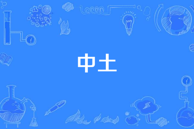  p>中土,汉语词语,拼音为zhōng tǔ,释义是中等的土壤. /p>