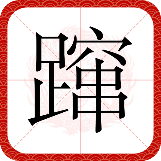 蹿_百度百科