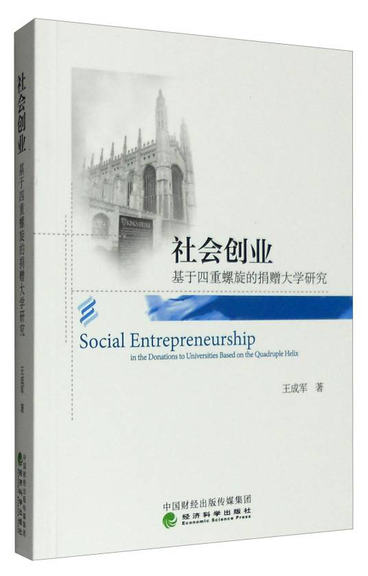 社会创业：基于四重螺旋的捐赠大学研究_百度百科