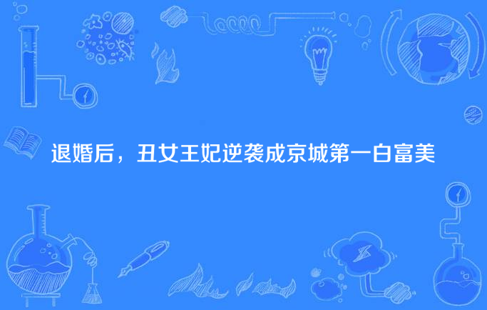 退婚后,丑女王妃逆袭成京城第一白富美