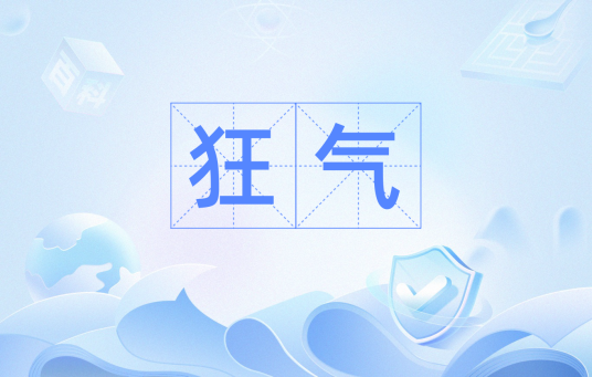 狂气（汉语词语）_百度百科