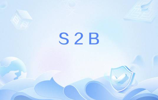 S2B（新型商业模式）_百度百科