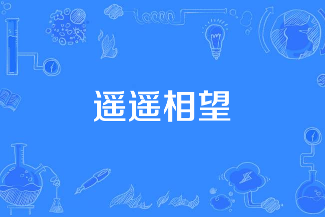 遥遥相望