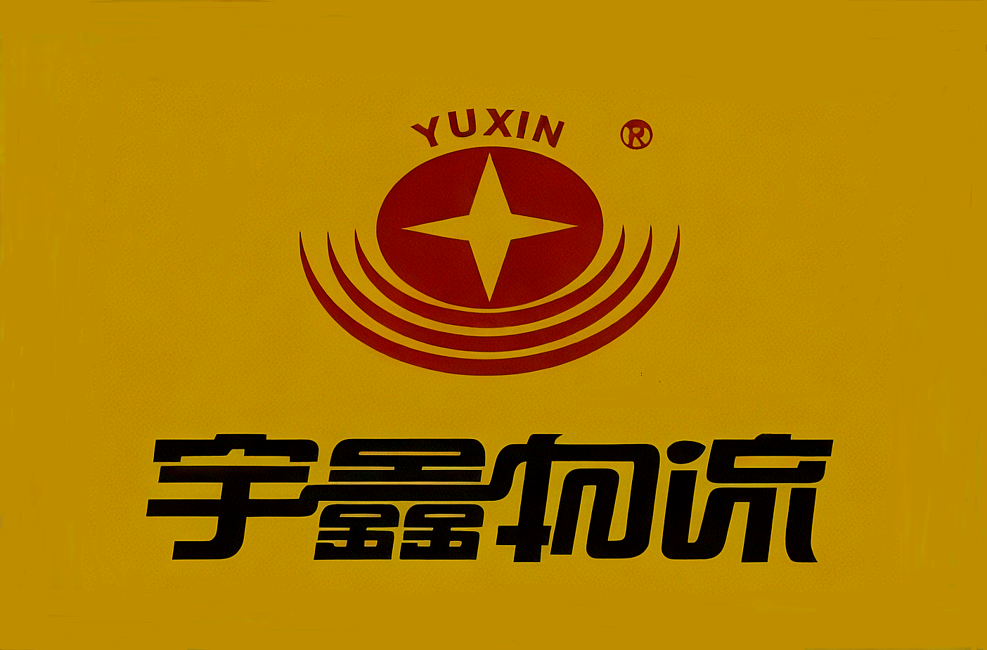 河南宇鑫物流集团有限公司