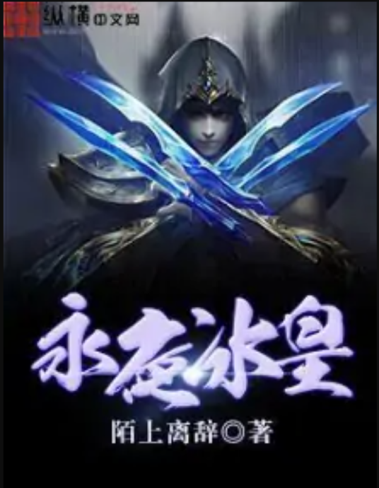 永夜冰皇_百度百科