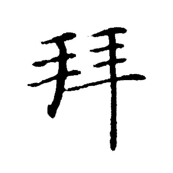  p>拜(拼音:bài,bái),汉语一级通用规范汉字(常用字).