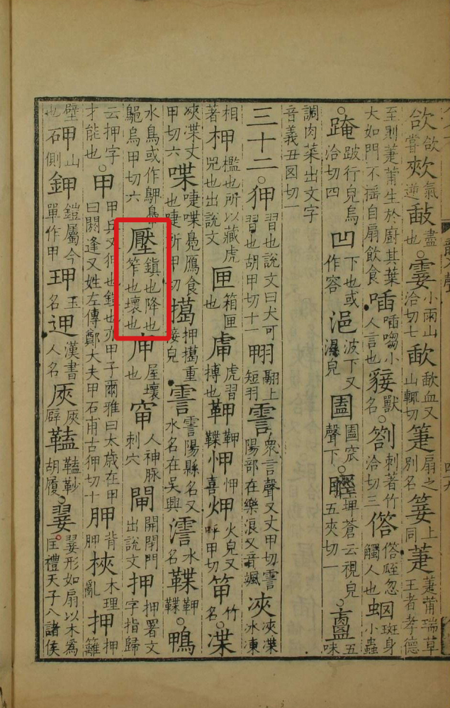 压（汉语文字）_百度百科