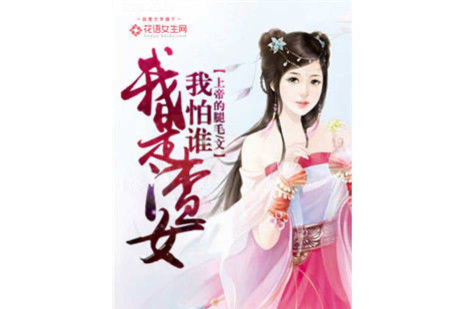  p>我是渣女我怕谁是一部古代言情类型网络小说,作者是上帝的腿毛.