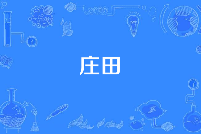 庄田