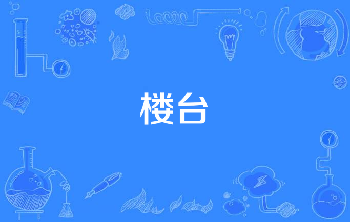  p>楼台,汉语词语,拼音为lóu tái,意思是高大建筑物的泛称. /p>
