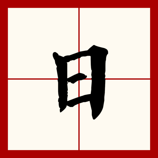 日 汉字 百度百科