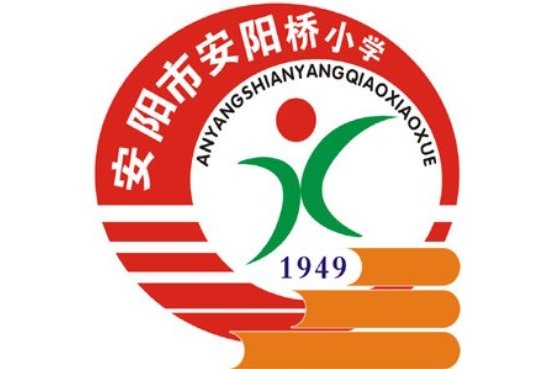 安阳市安阳桥小学