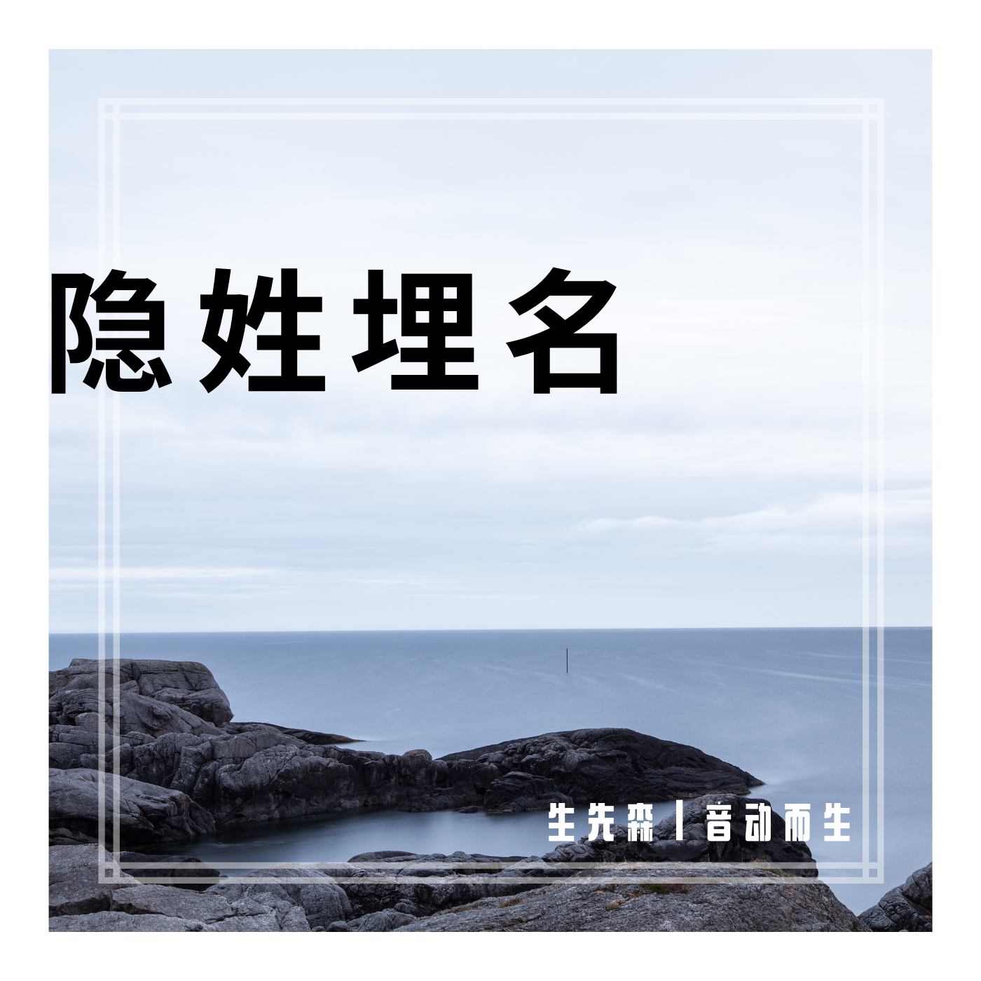 隐姓埋名