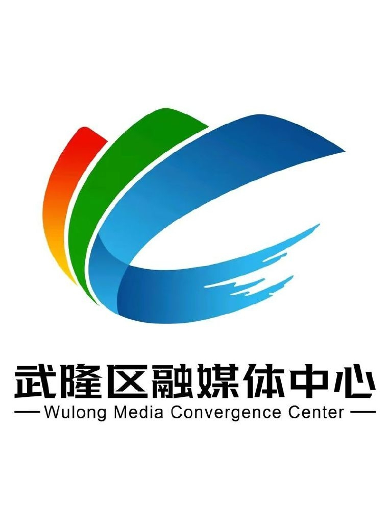 重庆市武隆区融媒体中心