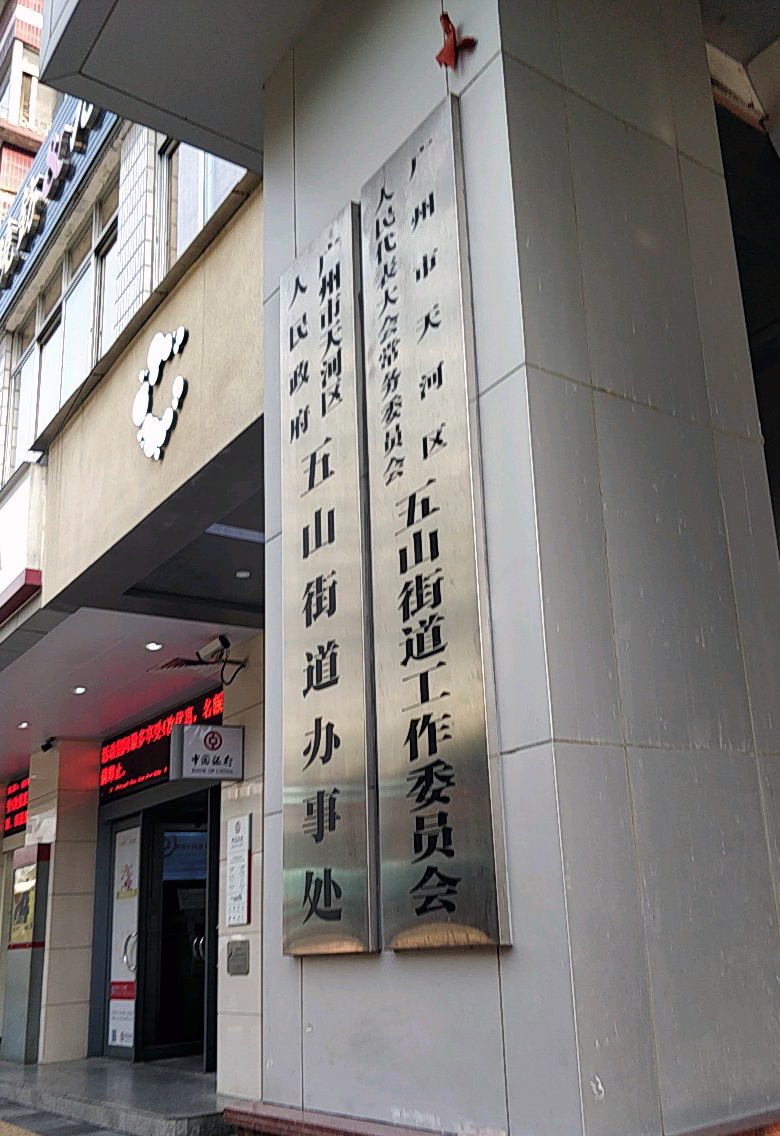 广州市天河区人民政府五山街道办事处