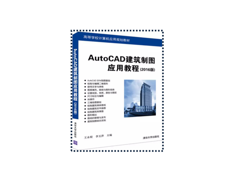 autocad建筑制图应用教程(2016版)