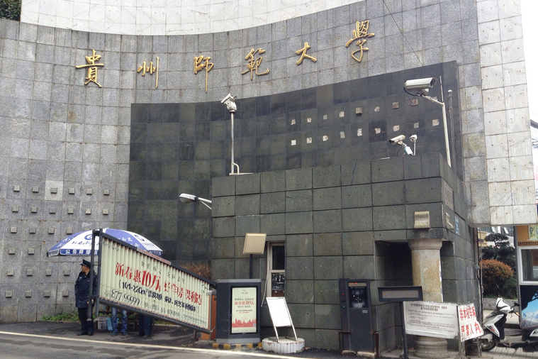 贵州师范大学宝山校区