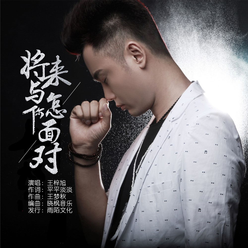  p>王梓旭2020推出最新单曲《将来与你怎面对》由平平淡淡作词,王梦秋
