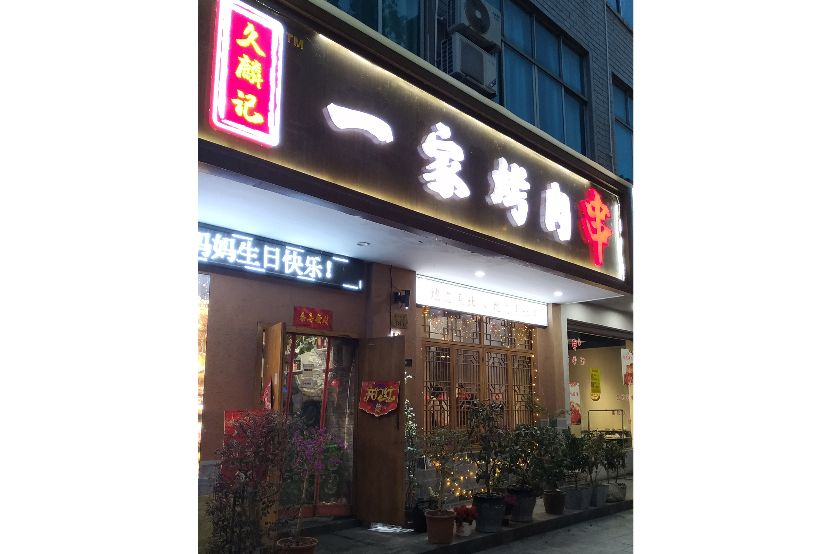  p data-id="t3vvjmfu3skr">久麟记一家烤肉串,位于浙江省金华市东阳