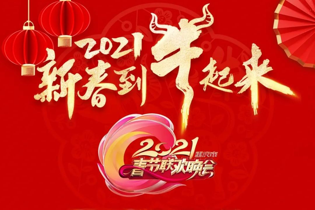 2021年重庆卫视春节联欢晚会